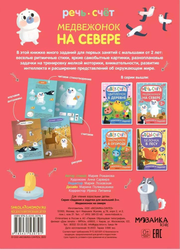 Задания и задачки для малышей 2+. Медвежонок на севере