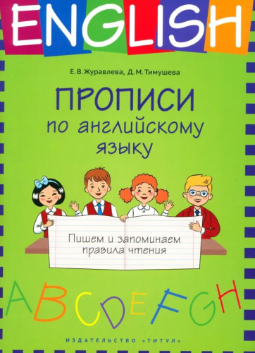 Журавлева Прописи по английскому языку. Пишем и запоминаем правила чтения