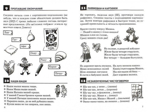 Правильно произносим звук [Ш] (4-8л.)