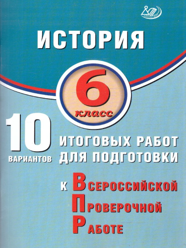 История 6 класс. 10 вариантов итоговых работ для подготовки к ВПР