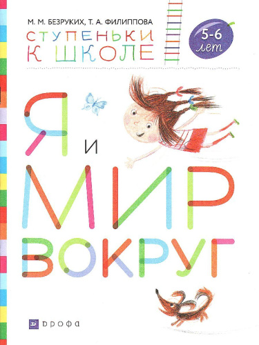 Я и мир вокруг 5-6 лет. Пособие для детей (с наклейками)