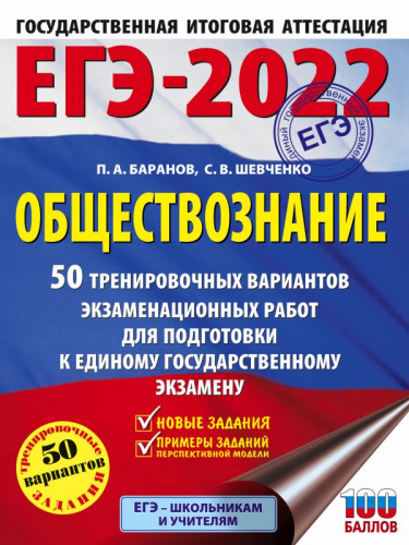 ЕГЭ-2022. Обществознание. 50 тренировочных вариантов экзаменационных работ