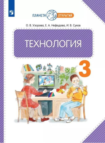 Технология 3 класс. Учебное пособие