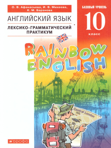 Английский язык 10 класс Rainbow English. Лексико-грамматический практикум. Вертикаль. ФГОС