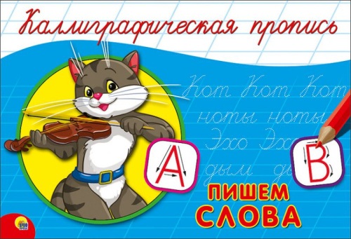 Каллиграфическая пропись А5 альбомная. Пишем слова