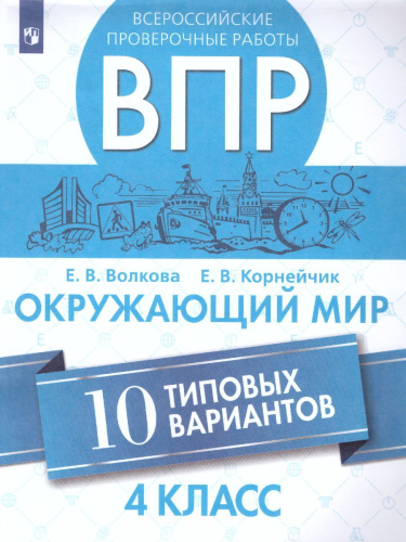 ВПР Окружающий мир 4 класс. 10 типовых вариантов