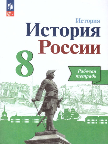 История России 8 класс. Рабочая тетрадь. Новый ФП. ФГОС