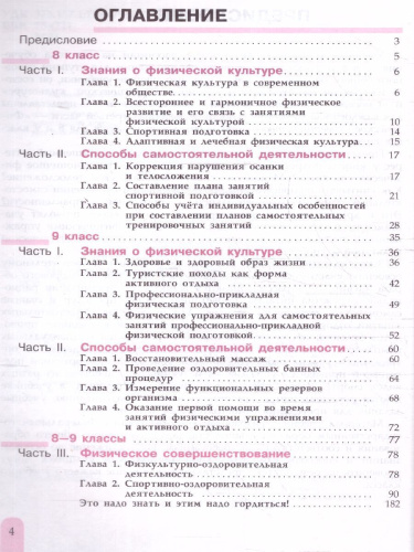 Физическая культура 8-9 классы. Учебник. Новый ФП. ФГОС