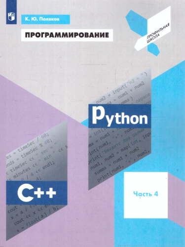 Программирование. Python. С++. Часть 4. Учебное пособие