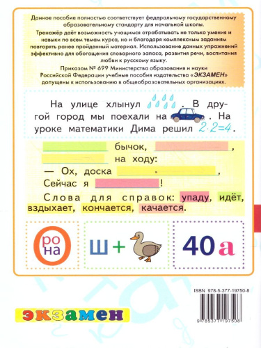Тренажер по русскому языку 1 класс. ФГОС