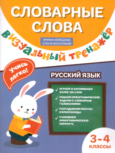Словарные слова 3-4 классы. Визуальный тренажер