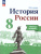 История России 8 класс. Рабочая тетрадь. Новый ФП. ФГОС