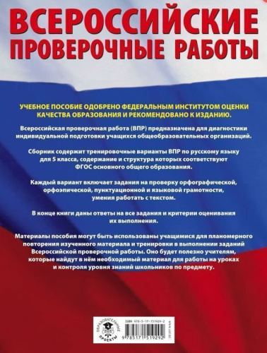 Русский язык 5 класс. Большой сборник тренировочных вариантов проверочных работ для подготовки к ВПР
