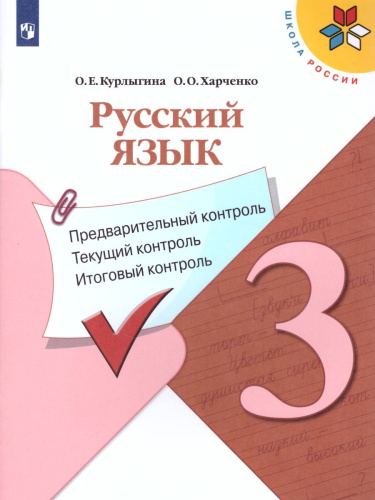 КИМ. Русский язык 3 класс. Предварительный, текущий, итоговый контроль. УМК "Школа России". ФГОС
