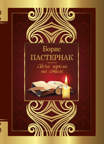 Свеча горела на столе. Великая поэзия