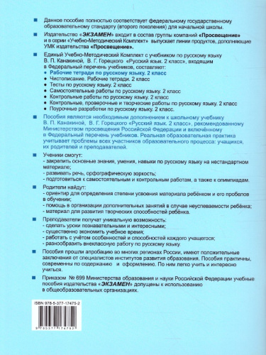 Русский язык 2 класс. Рабочая тетрадь. Часть 2. ФГОС