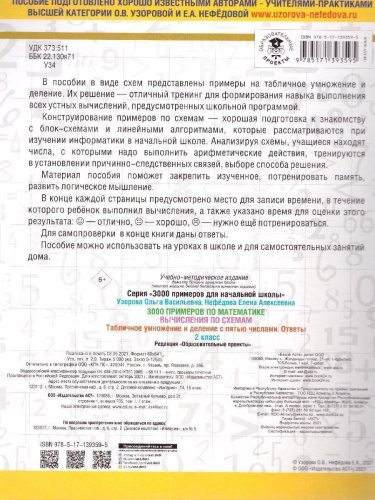 3000 примеров по математике 2 класс. Вычисления по схемам. Табличное умножение и деление с пятью числами