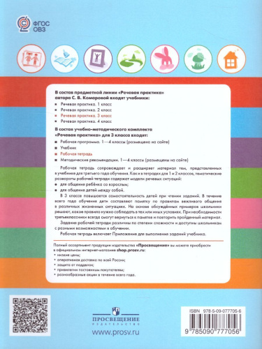 Речевая практика 3 класс. Рабочая тетрадь. Для коррекционных образовательных учреждений VIII вида. ФГОС