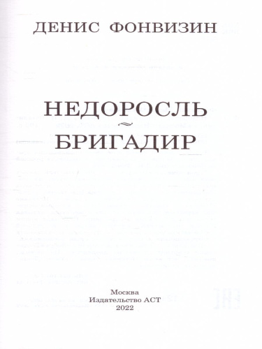 Недоросль. Бригадир
