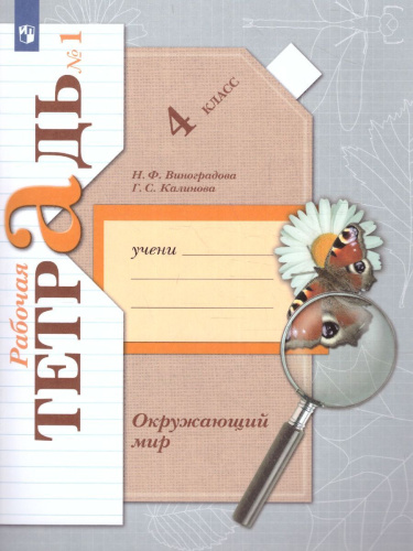 Окружающий мир 4 класс. Комплект из 2-х рабочих тетрадей. Часть 1. ФГОС