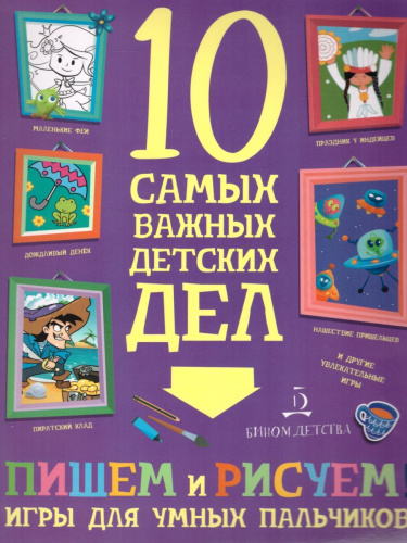 Пишем и рисуем! Игры для умных пальчиков