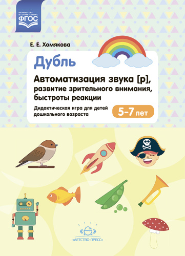 Дубль. Автоматизация звука [р], развитие зрительного внимания, быстроты реакции. Дидактическая игра