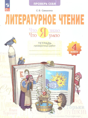 Литературное чтение. Что я знаю. Что я умею 4 класс. Тетрадь проверочных работ
