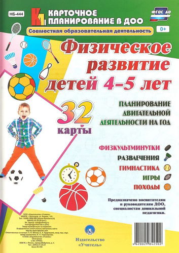 Физическое развитие детей 4-5 лет. Планирование двигательной деятельности на год. 32 карты