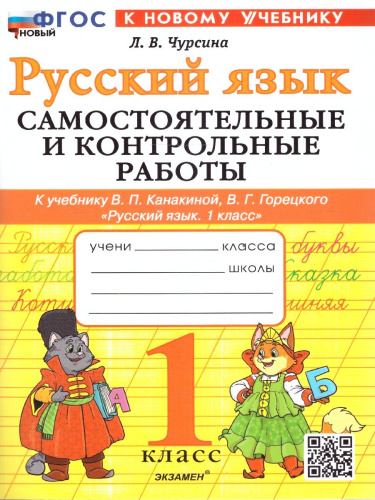 Русский язык 1 класс. Самостоятельные и контрольные работы. К новому учебнику. УМК Канакиной.ФГОС НОВЫЙ