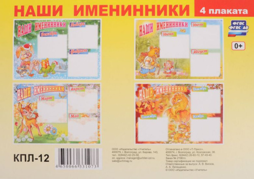 Комплект плакатов "Наши именинники" (4 плаката: зима, весна, лето, осень) А3