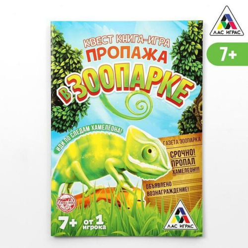 Квест книга-игра Пропажа в зоопарке версия 2, 8+
