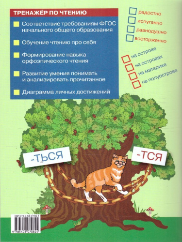 Тренажёр по чтению 3 кл. НОВЫЙ ФГОС/ТР (Вако)