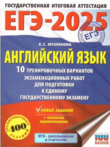 ЕГЭ-2025 Английский язык. 10 тренировочных вариантов экзаменационных работ для подготовки к ЕГЭ