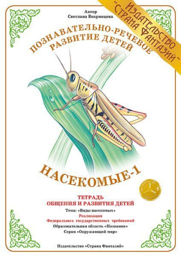 Тетрадь общения и развития детей "Насекомые-1"