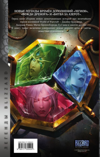 World of Warcraft. Истории /Легенды Blizzard. Графический роман