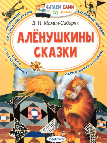 Алёнушкины сказкиМамин-Сибиряк Д.Н.Читаем сами без мамы