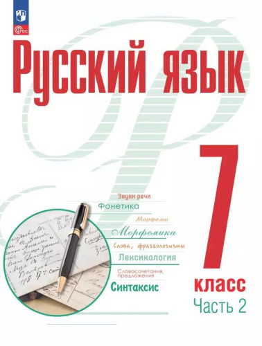 Русский язык 7 класс. Учебное пособие в 2-х частях. Часть 2