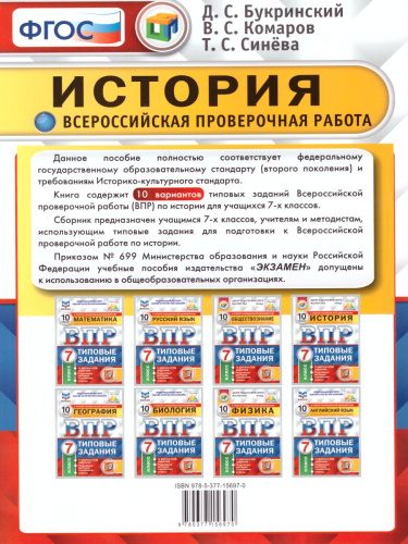 ВПР История 7 класс 10 вариантов. Типовые задания. ФГОС