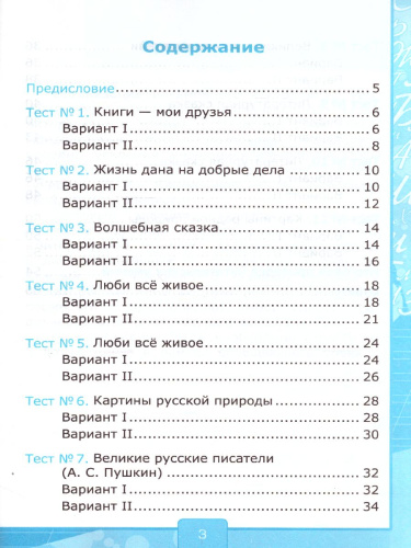 Литературное чтение 3 класс. Тесты. ФГОС