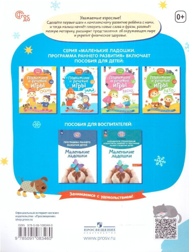 Подвижные и речевые игры. Зима. Развивающая книга для детей 1-3 лет