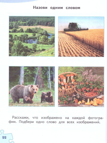 Знакомство с миром профессий. Рабочая тетрадь 1 класс