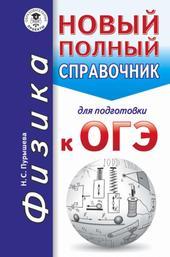 ОГЭ Физика. Новый полный справочник для подготовки к ОГЭ. Карманный справочник.