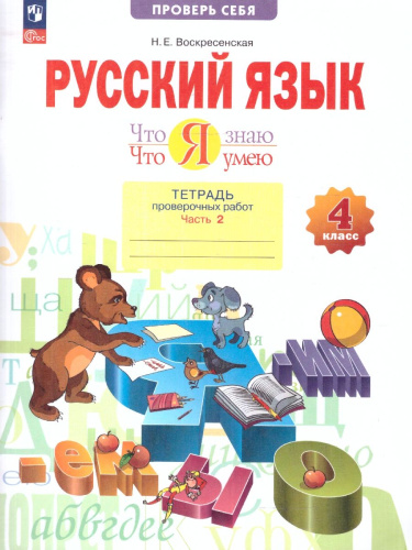 Русский язык 4 класс. Что я знаю. Что умею. Тетрадь проверочных работ. Часть 2
