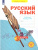 Русский язык 3 класс. Рабочая тетрадь. Часть 3. ФГОС Русский язык 3 класс. Рабочая тетрадь. Часть 3. ФГОС
