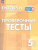 Английский язык 5 класс. Проверочные тесты Английский язык 5 класс. Проверочные тесты