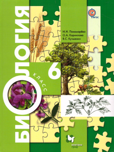 Биология 6 класс. Учебник. ФГОС