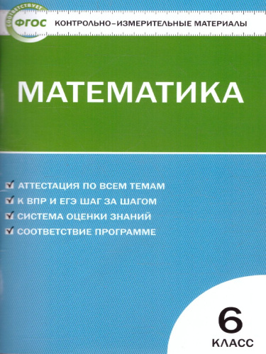 Математика 6 класс. Контрольно-измерительные материалы. ФГОС