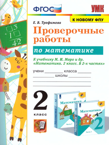 Математика 2 класс. Проверочные работы
