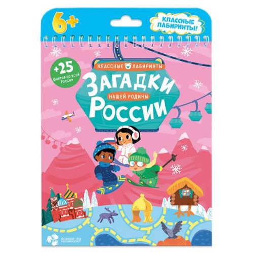 Книжка на пружине. Загадки нашей родины России. Серия Классные лабиринты. 16,5х20,5 см. 28 страниц