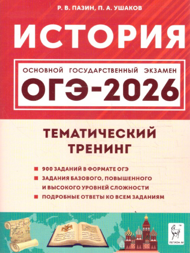 ОГЭ-2026 История 9 класс. Тематический тренинг